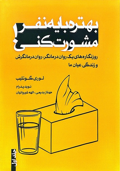 بهتره با یه نفر مشورت کنی !(جلد اول) - کتابفروشی کوچه کتاب