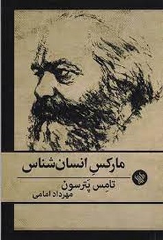 مارکس انسانشناس | مرکز فرهنگی آبی