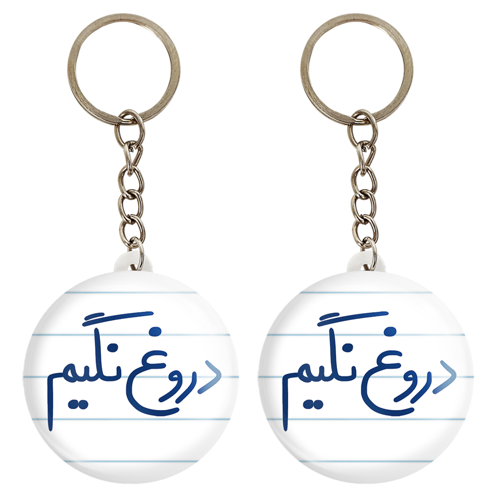 جاکلیدی خندالو مدل دروغ نگیم کد 5721 مجموعه 2 عددی