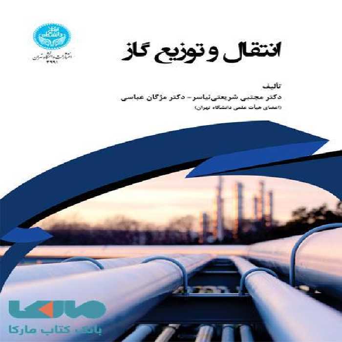انتقال و توزیع گاز نشر دانشگاه تهران