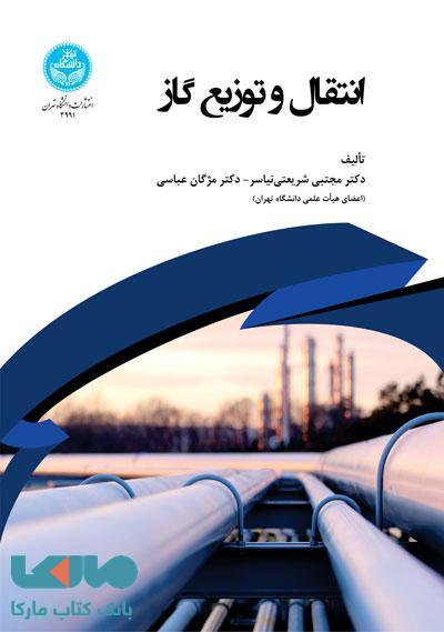 انتقال و توزیع گاز نشر دانشگاه تهران