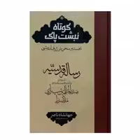 کتاب ترجمه رساله قدسیه اثر ملاصدرا انتشارات مولی 