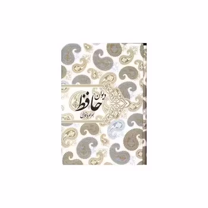 کتاب دیوان حافظ (وزیری)(قابدار)(همراه با فال) اثر خواجه شمس‌الدین محمد حافظ شیرازی