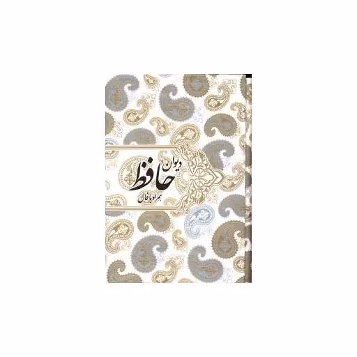 کتاب دیوان حافظ (وزیری)(قابدار)(همراه با فال) اثر خواجه شمس‌الدین محمد حافظ شیرازی