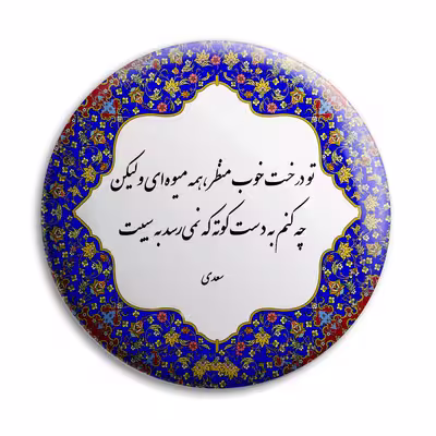 پیکسل پرمانه طرح شعر سعدی کد pm.5797