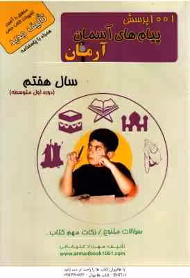 1001 پرسش پیام های آسمان سال 7 ( مهرداد علیخانی ) آرمان – دوره اول متوسطه
