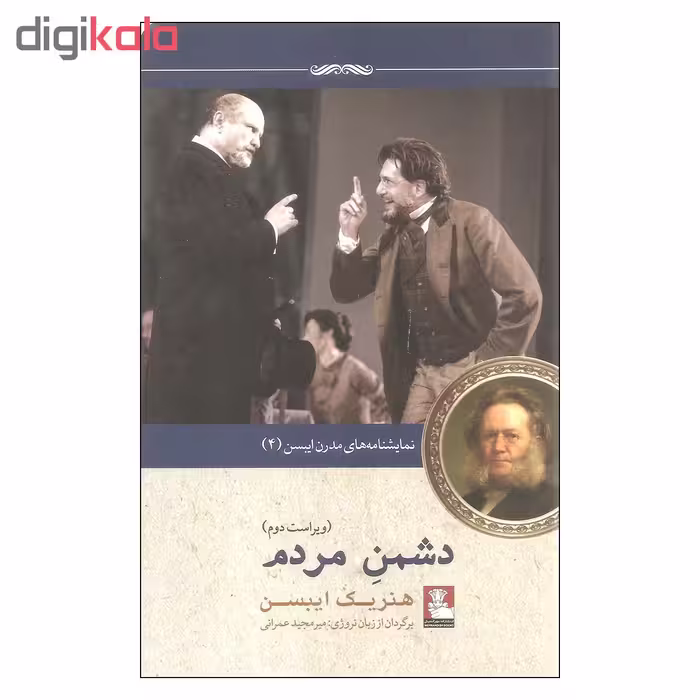 کتاب دشمن مردم اثر هنریک ایبسن انتشارات مهراندیش