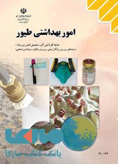 درسی امور بهداشتی طیور دهم کاردانش