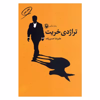 کتاب تراژدی خریت اثر علیرضا حسن زاده انتشارات مروارید 