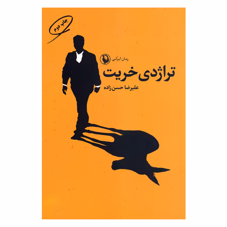 کتاب تراژدی خریت اثر علیرضا حسن زاده انتشارات مروارید 