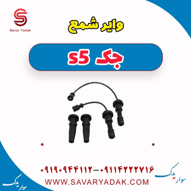 وایر شمع جک s5