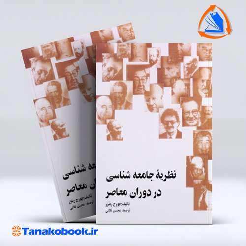 کتاب نظریه جامعه شناسی در دوران معاصر جورج ریتزر محسن ثلاثی