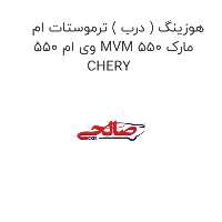 هوزینگ ( درب ) ترموستات ام وی ام 550 MVM 550 مارک CHERY