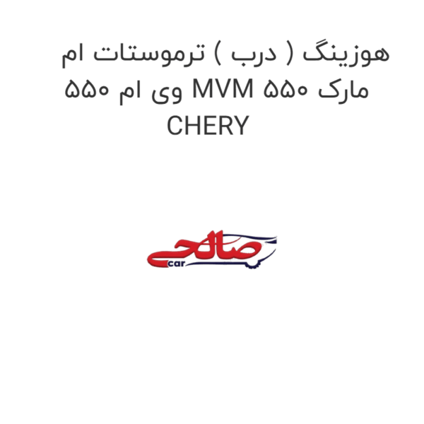 هوزینگ ( درب ) ترموستات ام وی ام 550 MVM 550 مارک CHERY