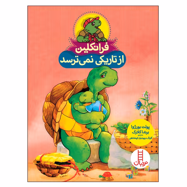 کتاب فرانکلین از تاریکی نمی‌ترسد اثر پولت بورژوا و برندا کلارک انتشارات نردبان
