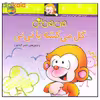 کتاب می می نی گل می کشه یا نی نی اثر ناصر کشاورز نشر افق