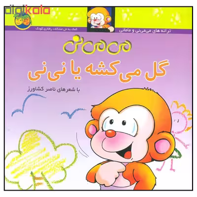 کتاب می می نی گل می کشه یا نی نی اثر ناصر کشاورز نشر افق