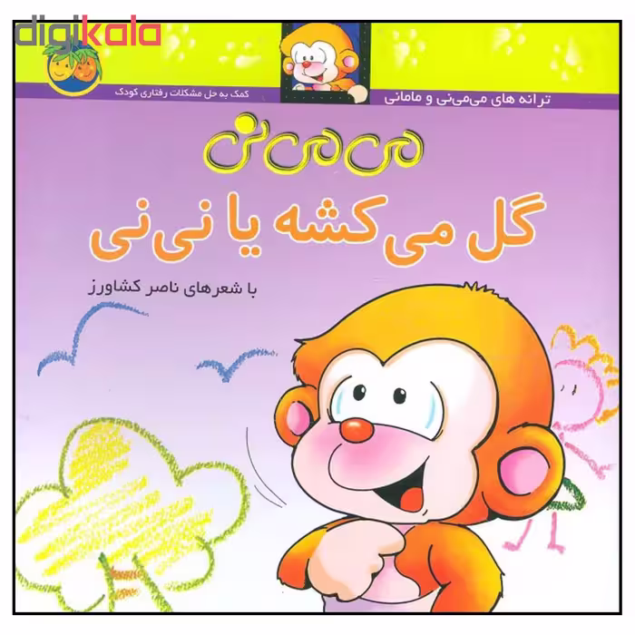 کتاب می می نی گل می کشه یا نی نی اثر ناصر کشاورز نشر افق