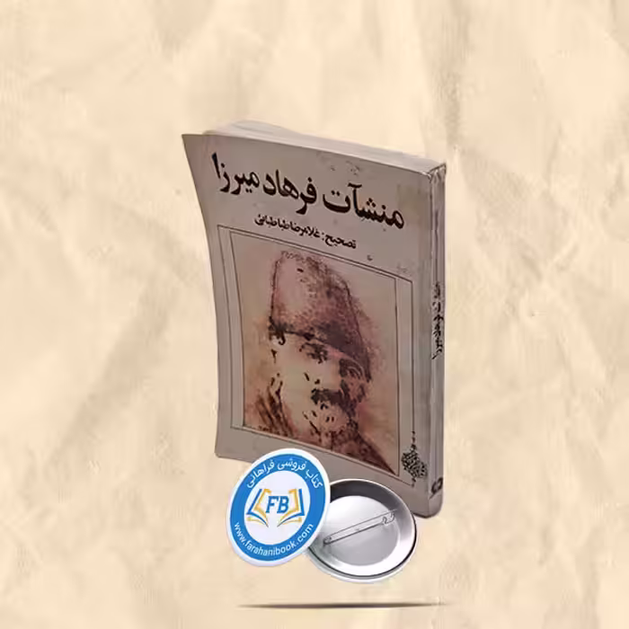 منشات فرهاد میرزا