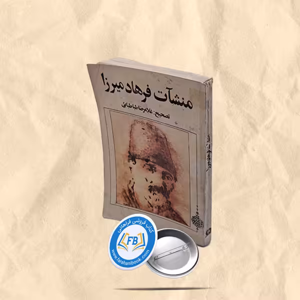 منشات فرهاد میرزا