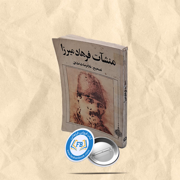 منشات فرهاد میرزا