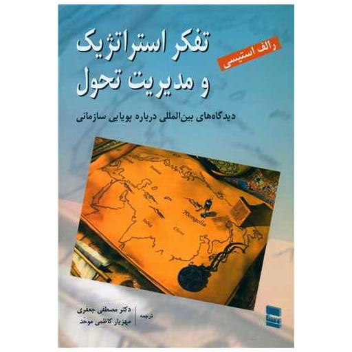 کتاب تفکر استراتژیک و مدیریت تحول اثر مصطفی جعفری ، مهریار کاظمی موحد