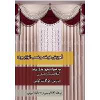 دی وی دی آموزش پرده دوزی