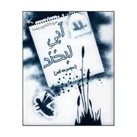 کتاب آبی لبخند(مجموعه شعر) اثر شاهین رهنما انتشارات کانون پرورش فکری کودکان و نوجوانان