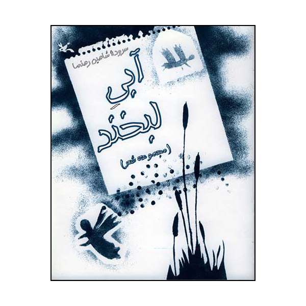کتاب آبی لبخند(مجموعه شعر) اثر شاهین رهنما انتشارات کانون پرورش فکری کودکان و نوجوانان