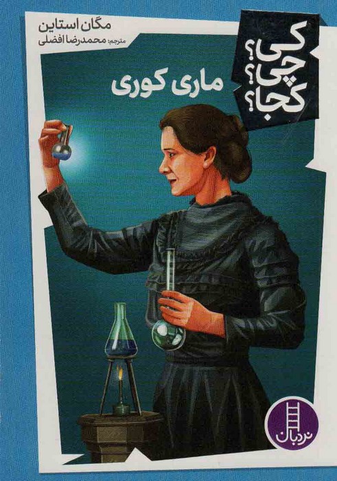 کی؟چی؟کجا؟37 (ماری کوری) - ناشربوک | خرید آنلاین کتاب