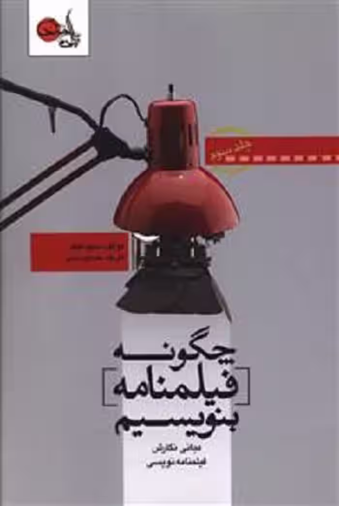 چگونه فیلمنامه بنویسیم (جلد 3)
