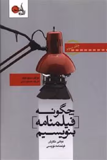 چگونه فیلمنامه بنویسیم (جلد 3)
