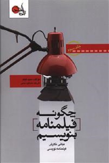 چگونه فیلمنامه بنویسیم (جلد 3)
