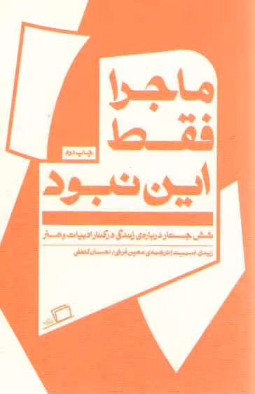خرید کتاب جستار روایی 07: ماجرا فقط این نبود؛ شش جستار درباره زندگی در کنار ادبیات و هنر — کتابسرای طه