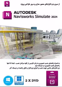 نرم افزار ویندوز Autodesk Navisworks Simulate 2024