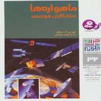 چرا و چگونه32 (ماهواره ها:تماشاگران هوشمند) - ناشربوک | خرید آنلاین کتاب