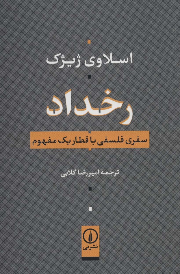 رخداد (سفری فلسفی با قطار یک مفهوم) - کتابفروشی کوچه کتاب