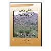 کتاب دانش بومی مرتع داران استان یزد اثر جمعی از نویسندگان انتشارات پادینا