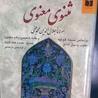 مثنوی معنوی  بر اساس نسخه قونیه مکتوب به سال 677 ق  و مقابله با تصحیح و طبع نیکلسون 
