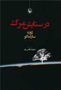 در ستایش مرگ - کتابفروشی کوچه کتاب