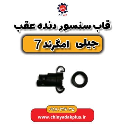 قاب سنسور دنده عقب جیلی امگرند 7