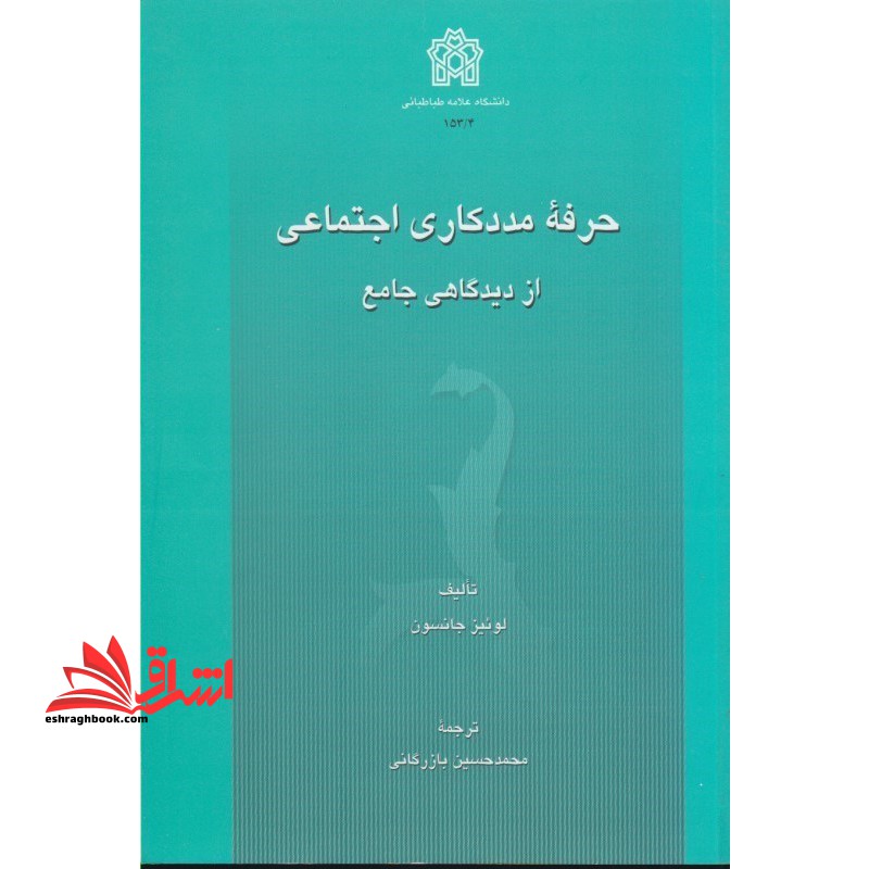 حرفه مددکاری اجتماعی از دیدگاهی جامع - فروشگاه کتاب اشراق