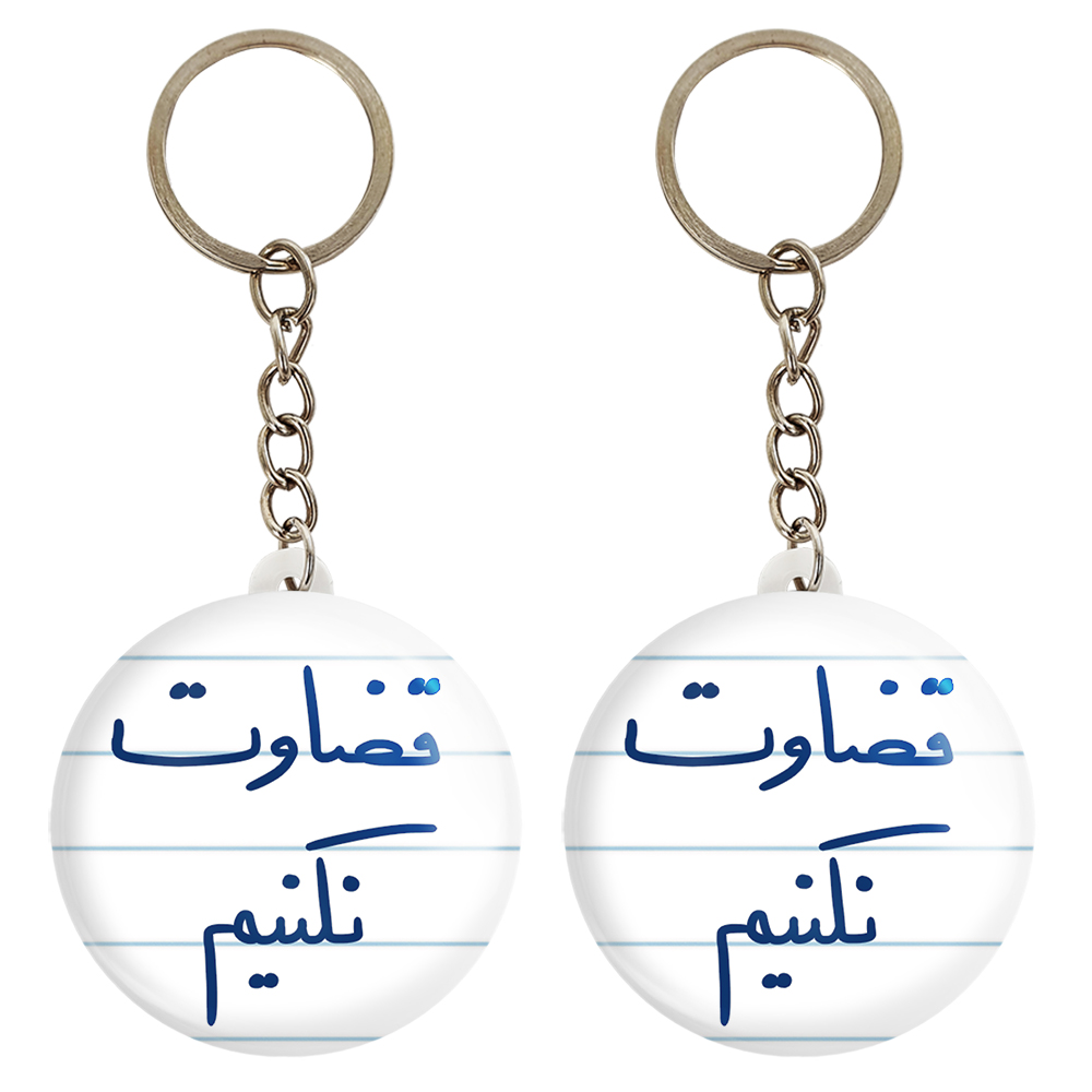 جاکلیدی خندالو مدل قضاوت نکنیم کد 5702 مجموعه 2 عددی
