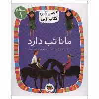 کتاب مانا تب دارد اثر لاله جعفری نشر افق