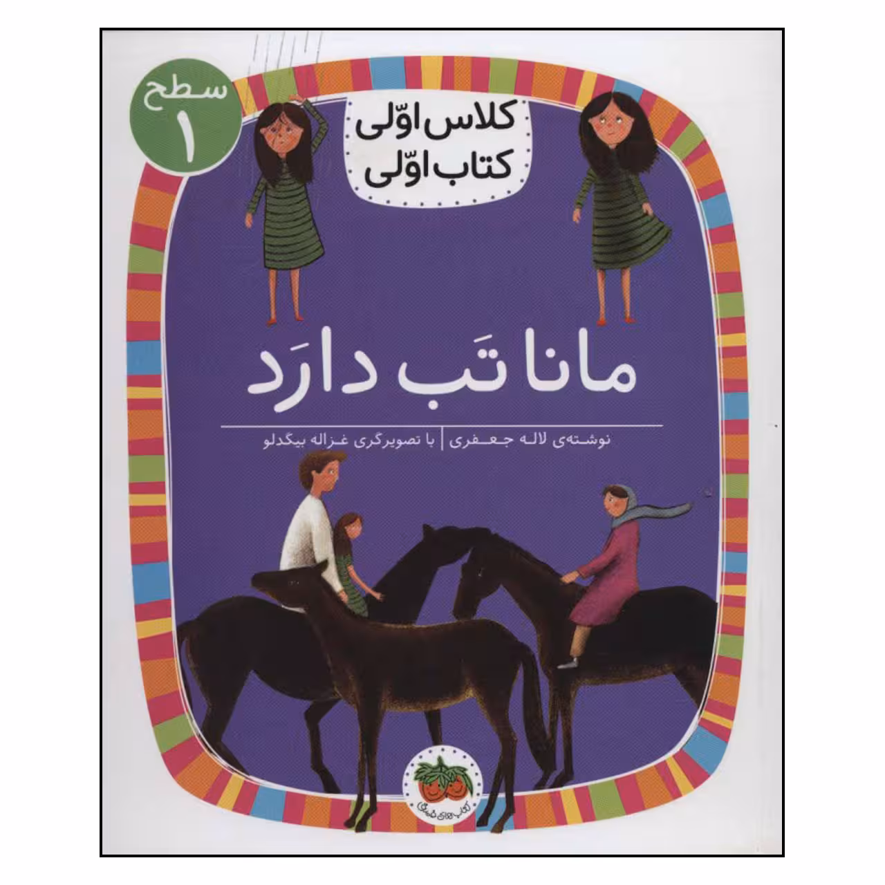 کتاب مانا تب دارد اثر لاله جعفری نشر افق