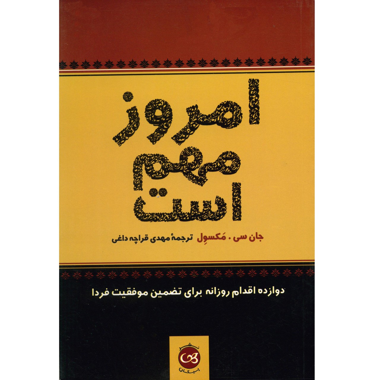 کتاب امروز مهم است دوازده اقدام روزانه برای تضمین موفقیت فردا اثر جان سی . مکسول