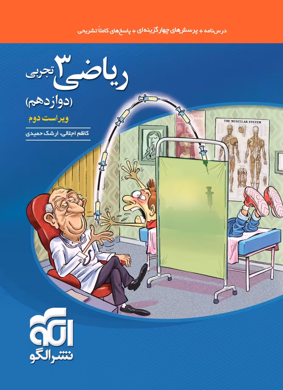 تست ریاضی دوازدهم تجربی نشر الگو