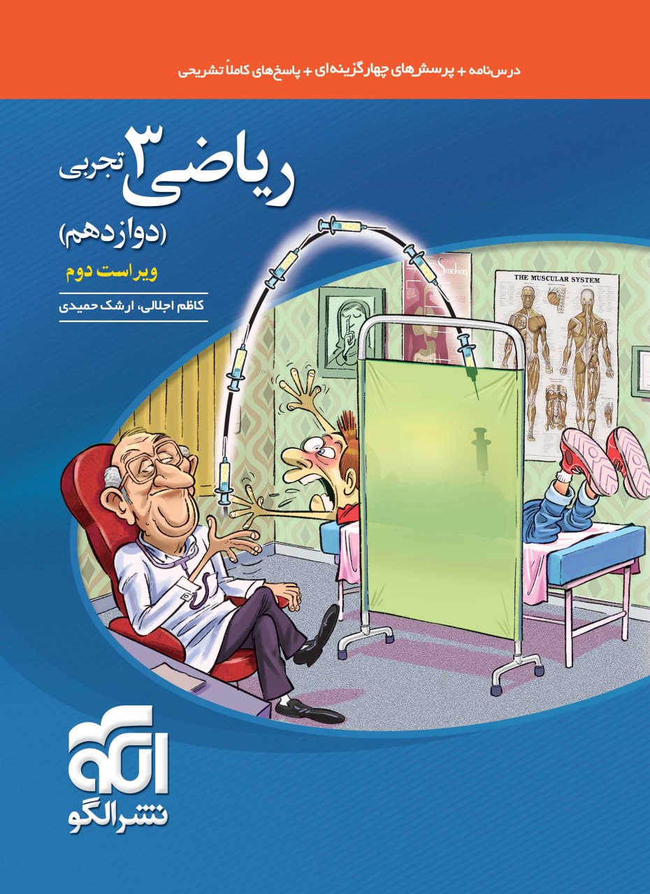 تست ریاضی دوازدهم تجربی نشر الگو