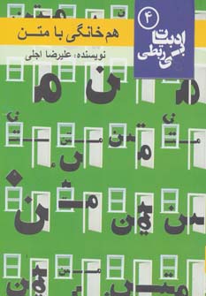 هم خانگی با متن (ادبیات بی ربطی 4) - ناشربوک | خرید آنلاین کتاب