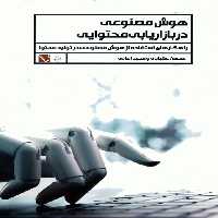 هوش مصنوعی در بازاریابی محتوایی (راهکارهای استفاده از هوش مصنوعی در تولید محتوا) - ناشربوک | خرید آنلاین کتاب